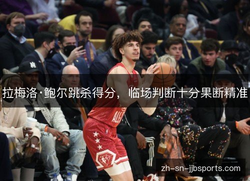 拉梅洛·鲍尔跳杀得分，临场判断十分果断精准